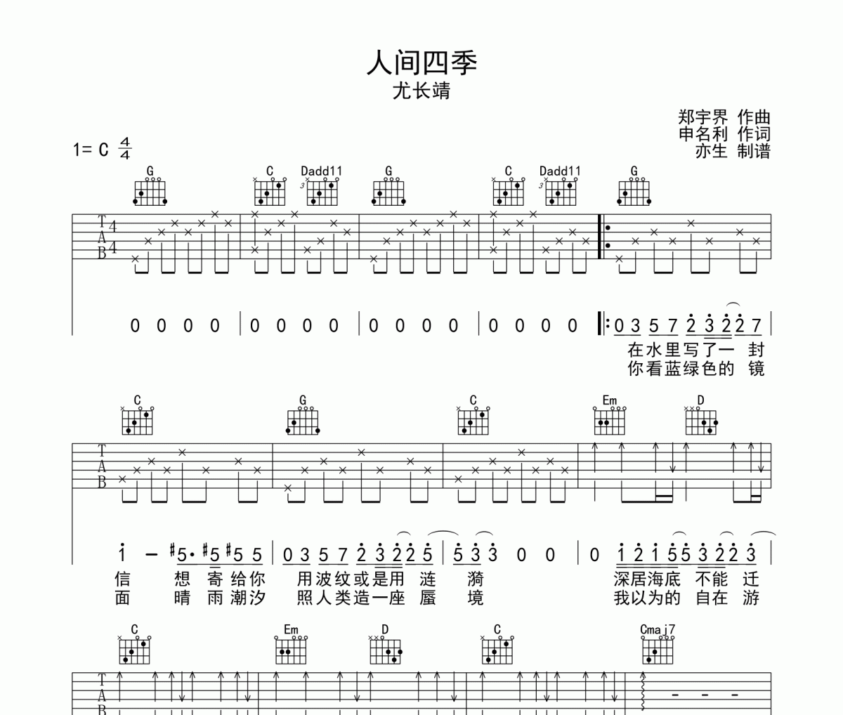 人间四季吉他谱 尤长靖-人间四季六线谱C调