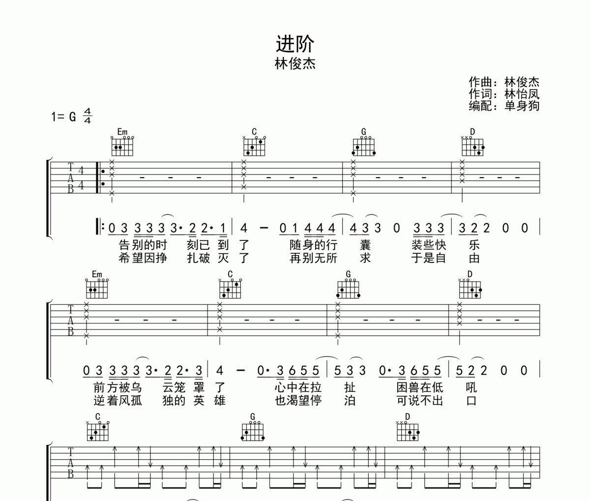 进阶吉他谱 林俊杰-进阶六线谱G调