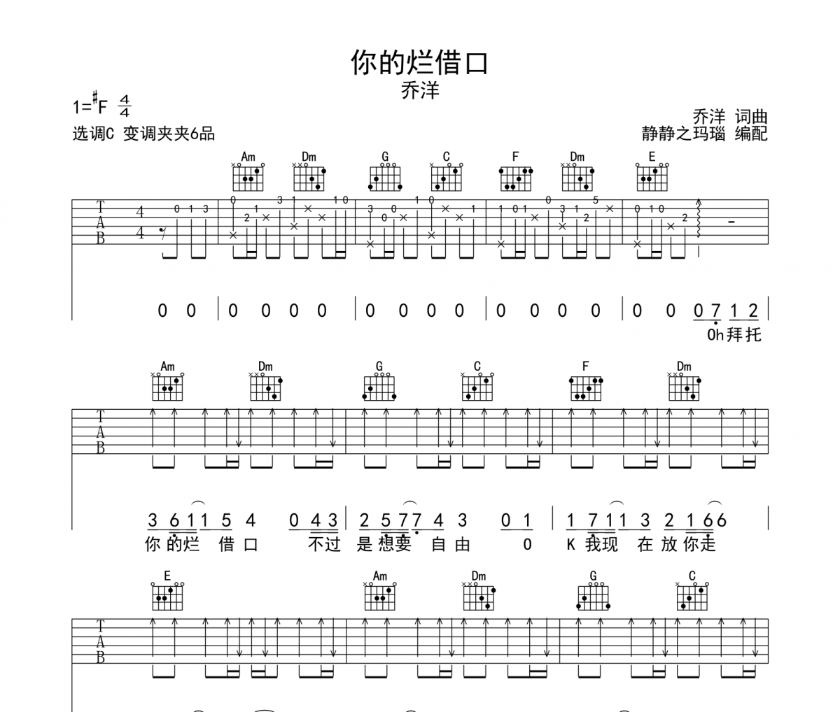 你的烂借口吉他谱 乔洋-你的烂借口六线谱C调