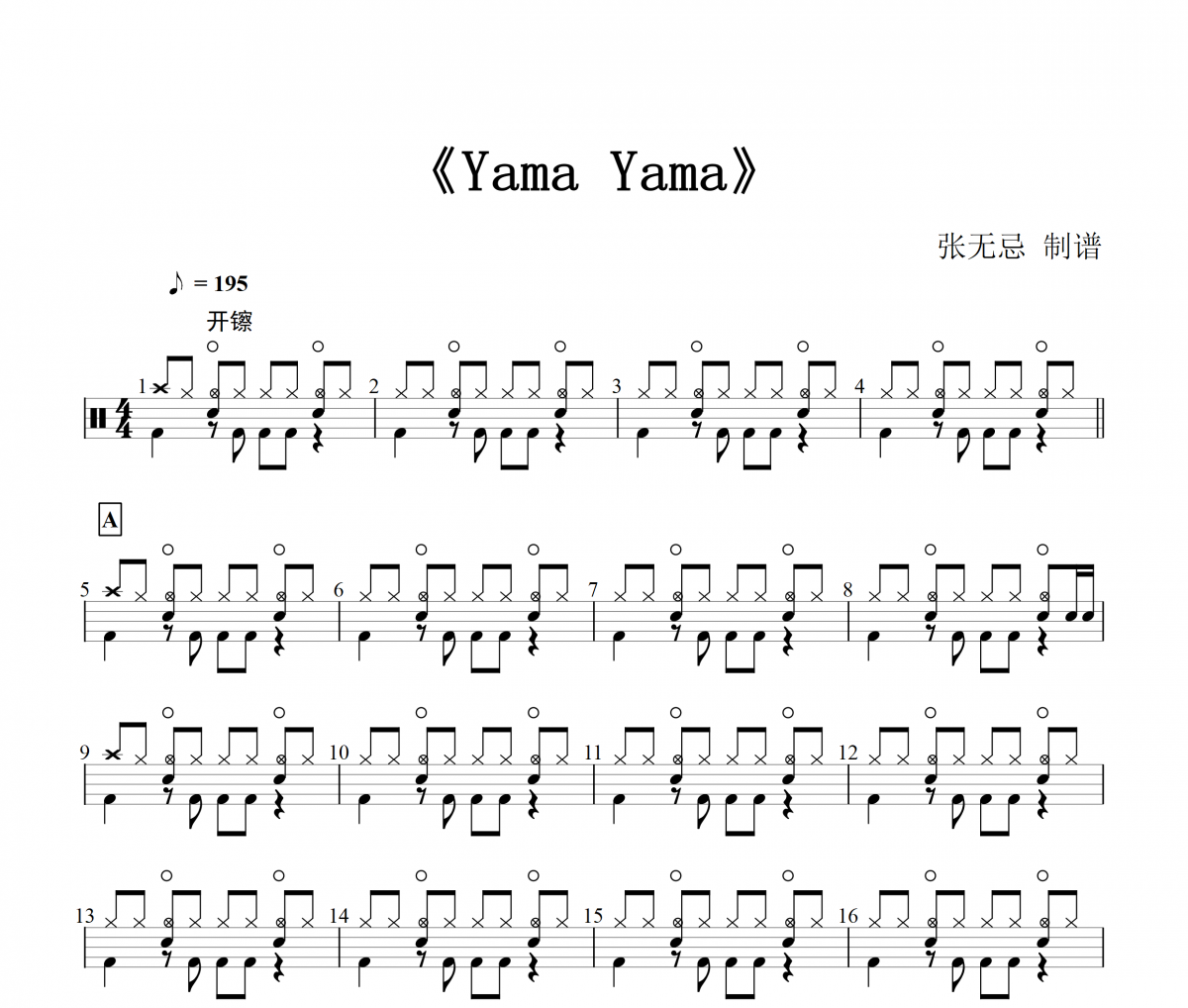 Yama Yama鼓谱 Yamasuki-Yama Yama架子鼓谱