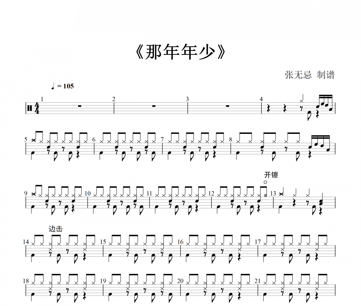 那年年少鼓谱 三班王强-那年年少架子鼓谱