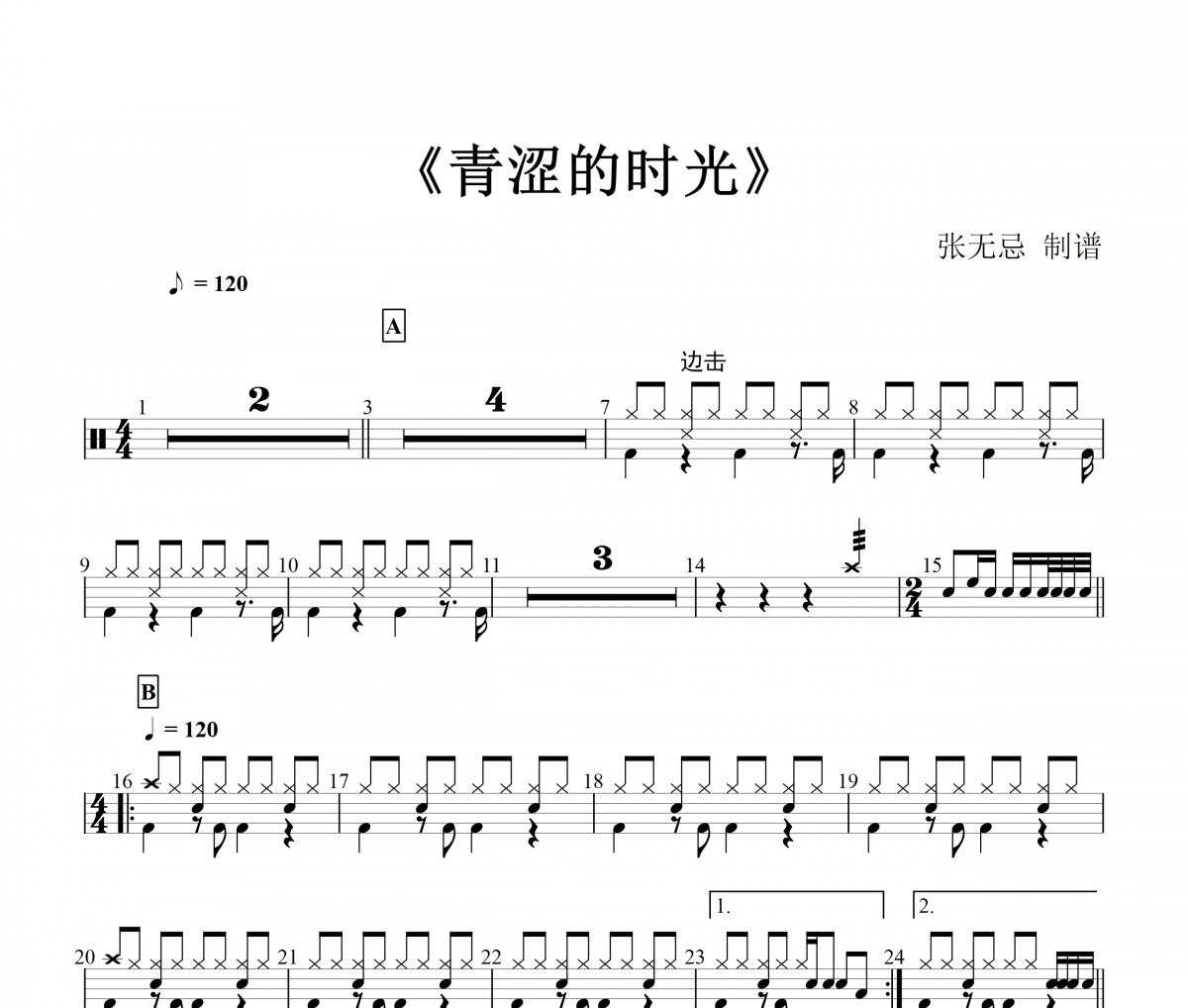 青涩的时光鼓谱 三班王强-青涩的时光架子鼓谱