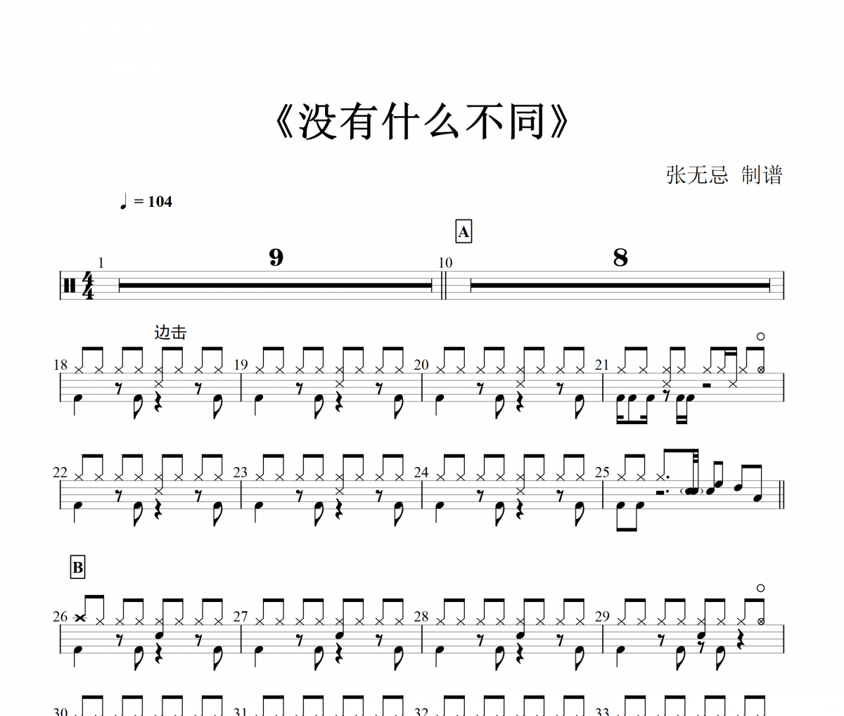 没有什么不同架子鼓谱 曲婉婷-没有什么不同鼓谱