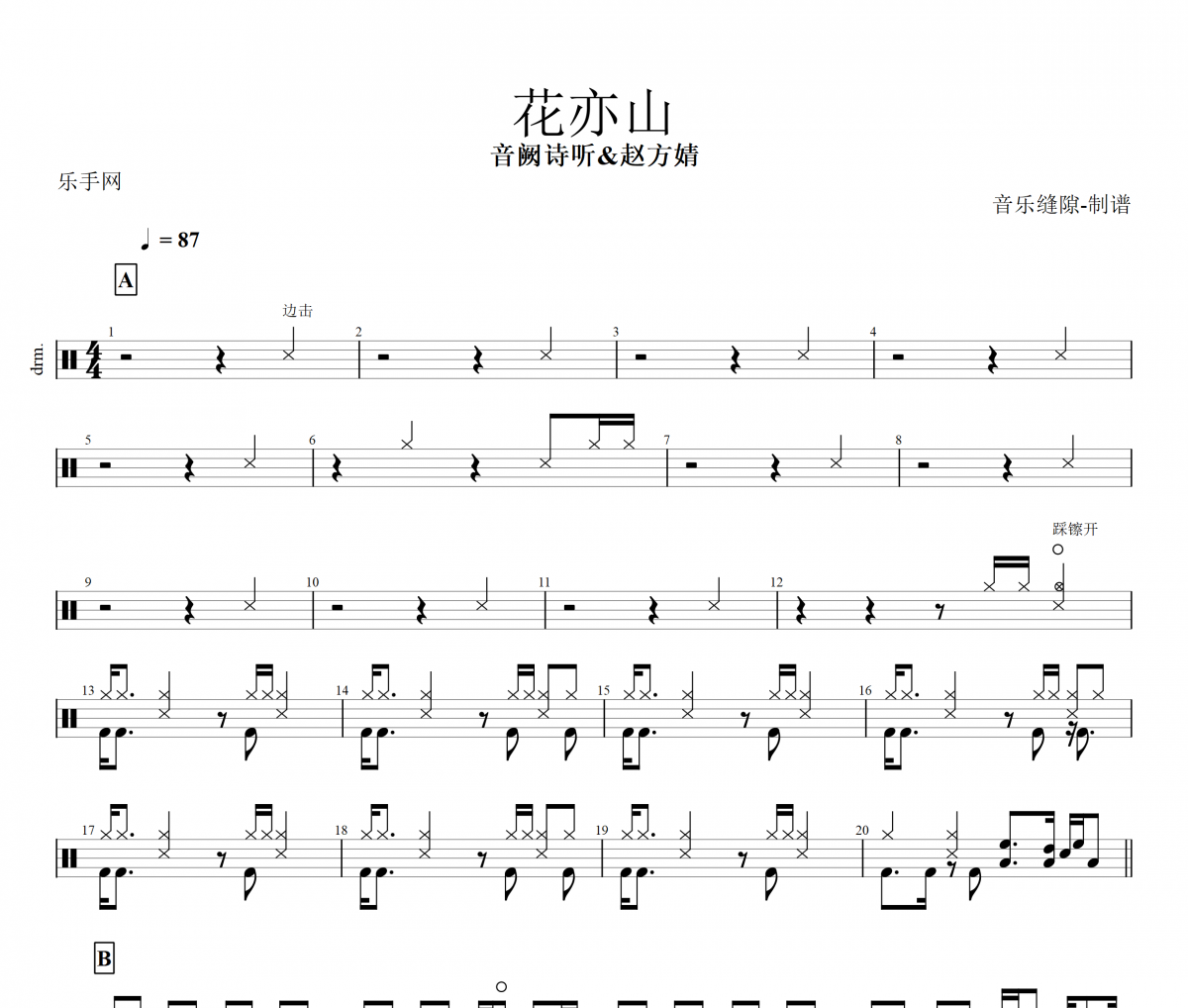 花亦山鼓谱 音阙诗听.赵方婧-花亦山架子鼓谱