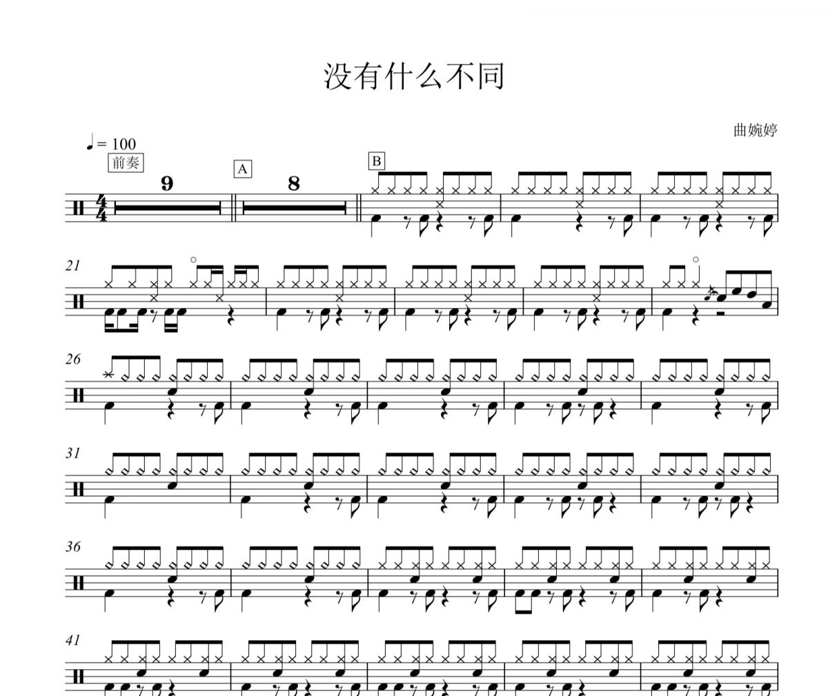 没有什么不同爵士鼓谱 曲婉婷-没有什么不同鼓谱