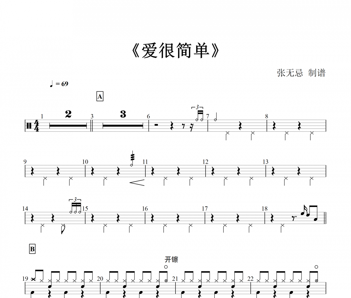 爱很简单爵士鼓谱 陶喆-爱很简单架子鼓谱