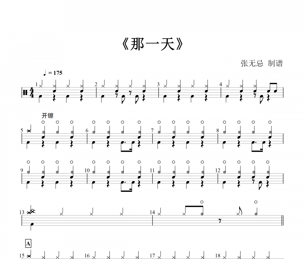 那一天鼓谱 胡臻-那一天架子鼓谱