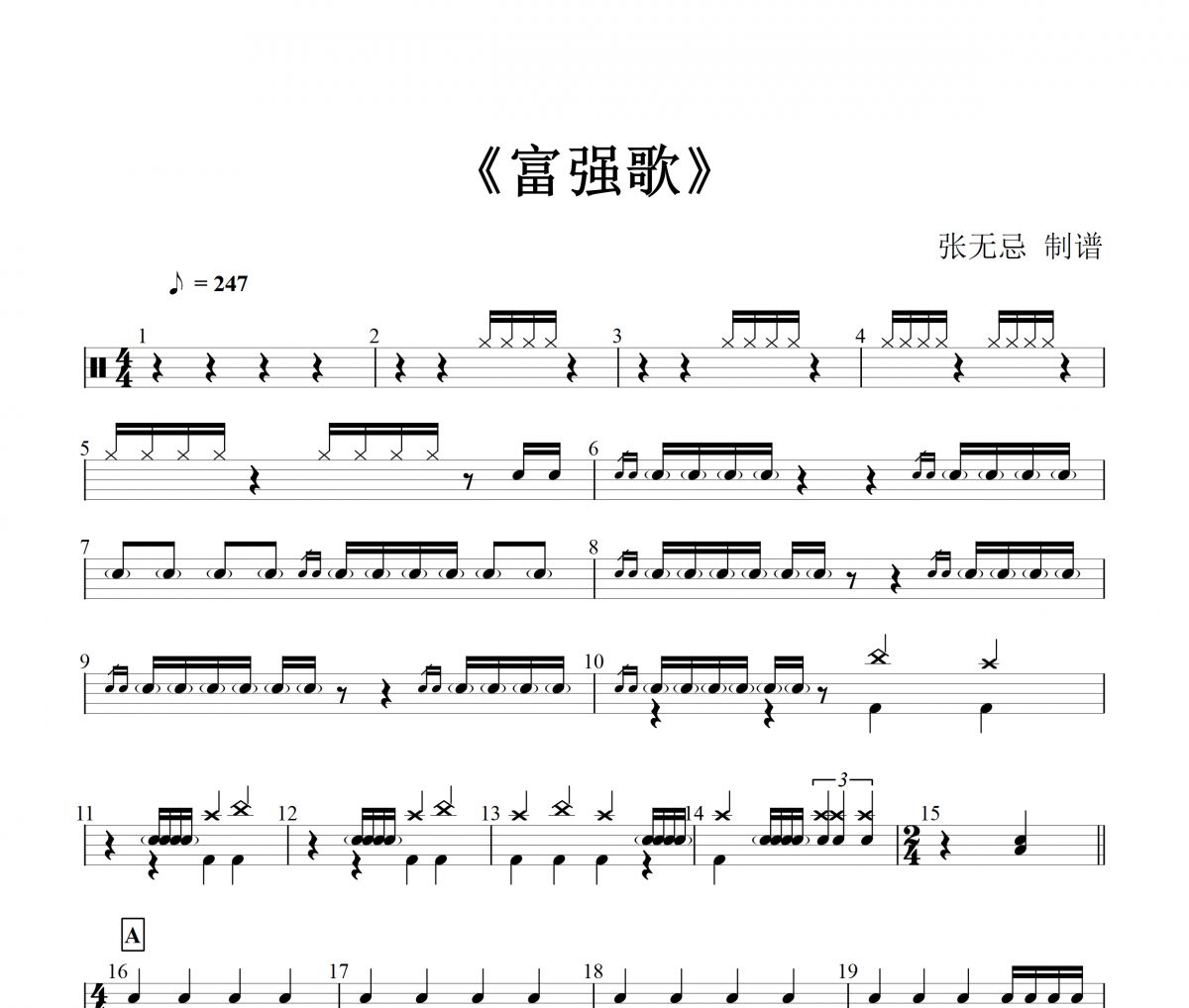 富强歌鼓谱 吴歌-富强歌架子鼓谱