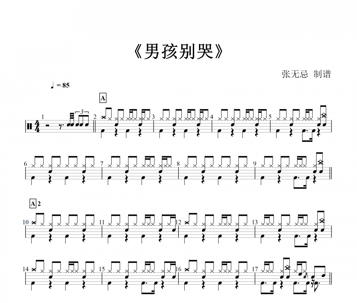 男孩别哭爵士鼓谱 海龟先生-男孩别哭架子鼓谱