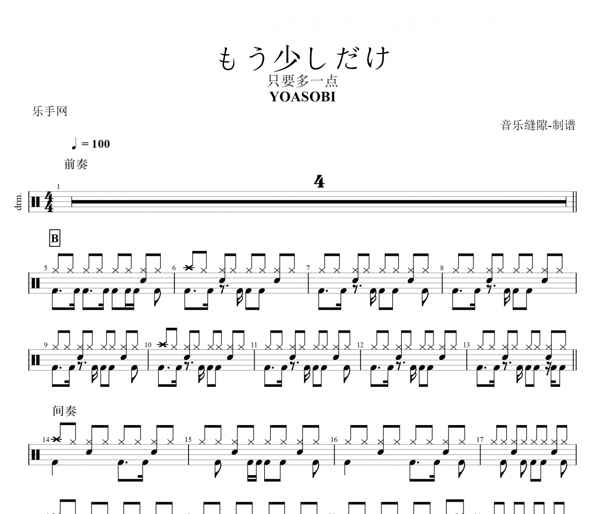 もう少しだけ鼓谱 YOASOBI-もう少しだけ架子鼓谱