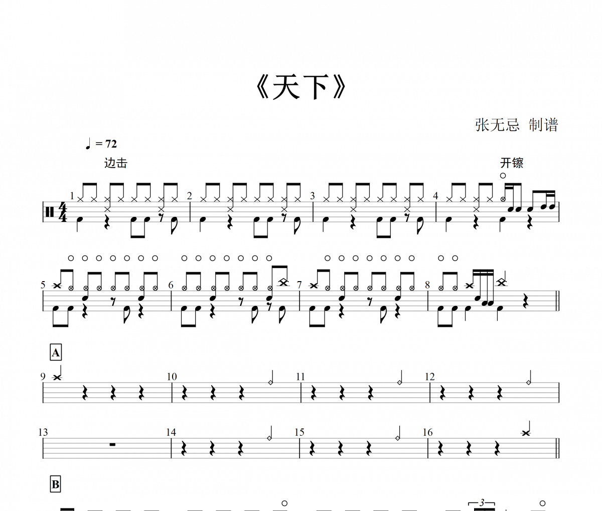 天下鼓谱 张杰-天下【3级】架子鼓谱