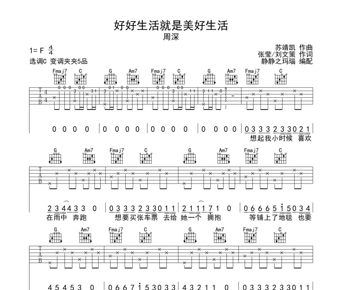 周深-好好生活就是美好生活吉他谱六线谱C调编配