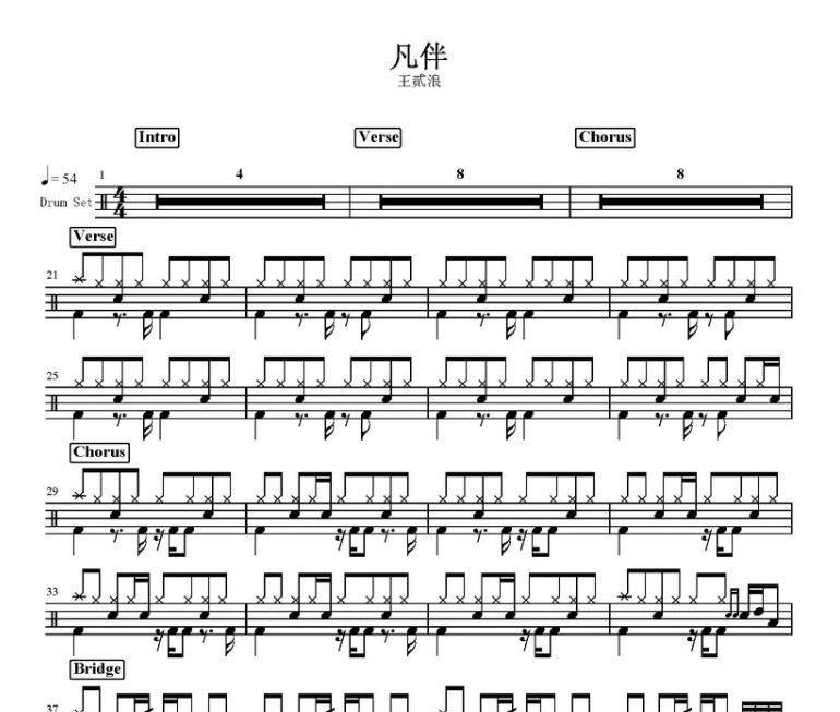 凡伴鼓谱 王贰浪-凡伴架子鼓谱