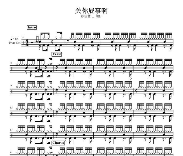 关你屁事啊鼓谱 彭佳慧/熊仔-关你屁事啊架子鼓谱