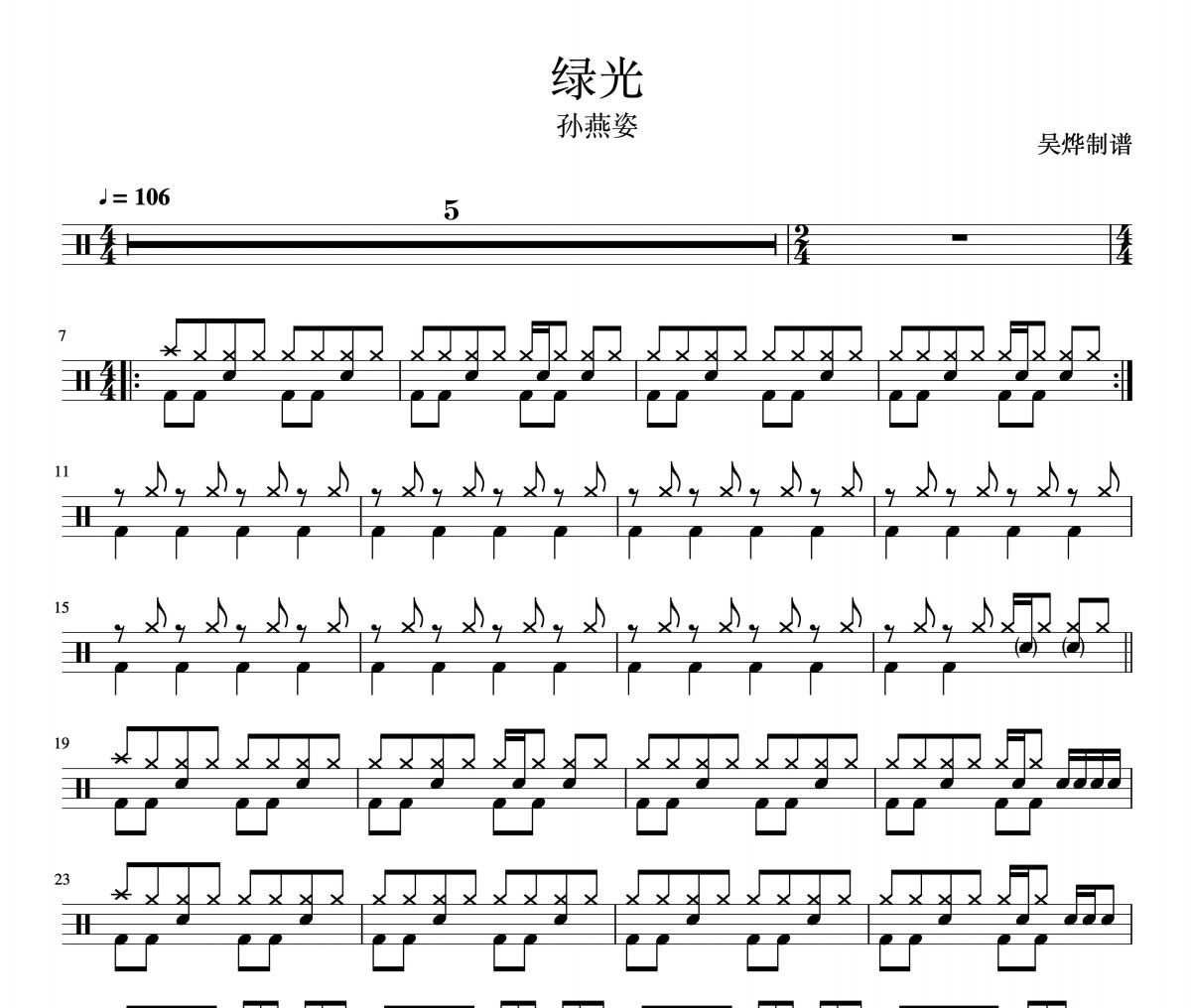绿光爵士鼓谱 孙燕姿-绿光架子鼓谱