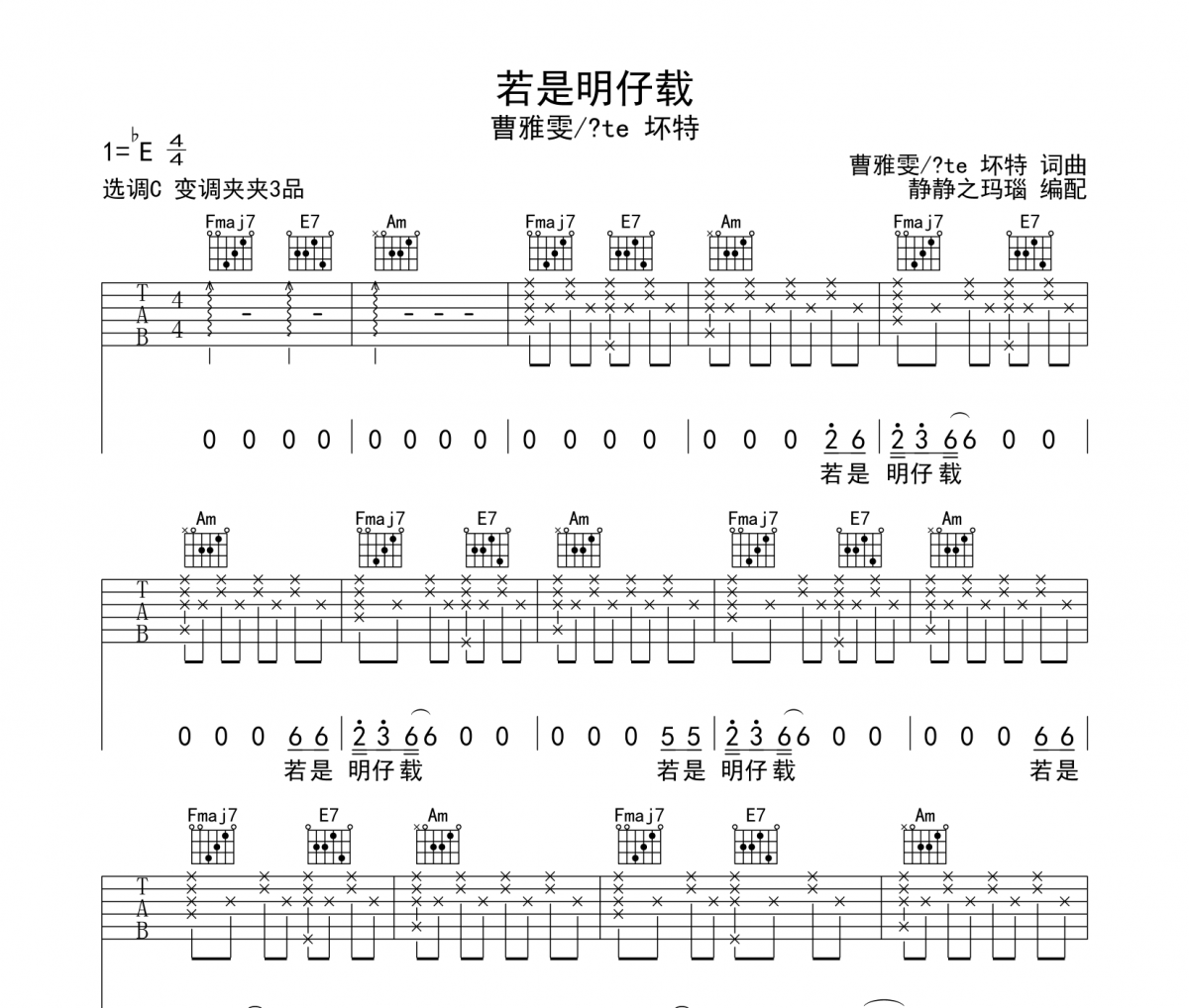 若是明仔载吉他谱 曹雅雯/?te 坏特-若是明仔载六线谱C调