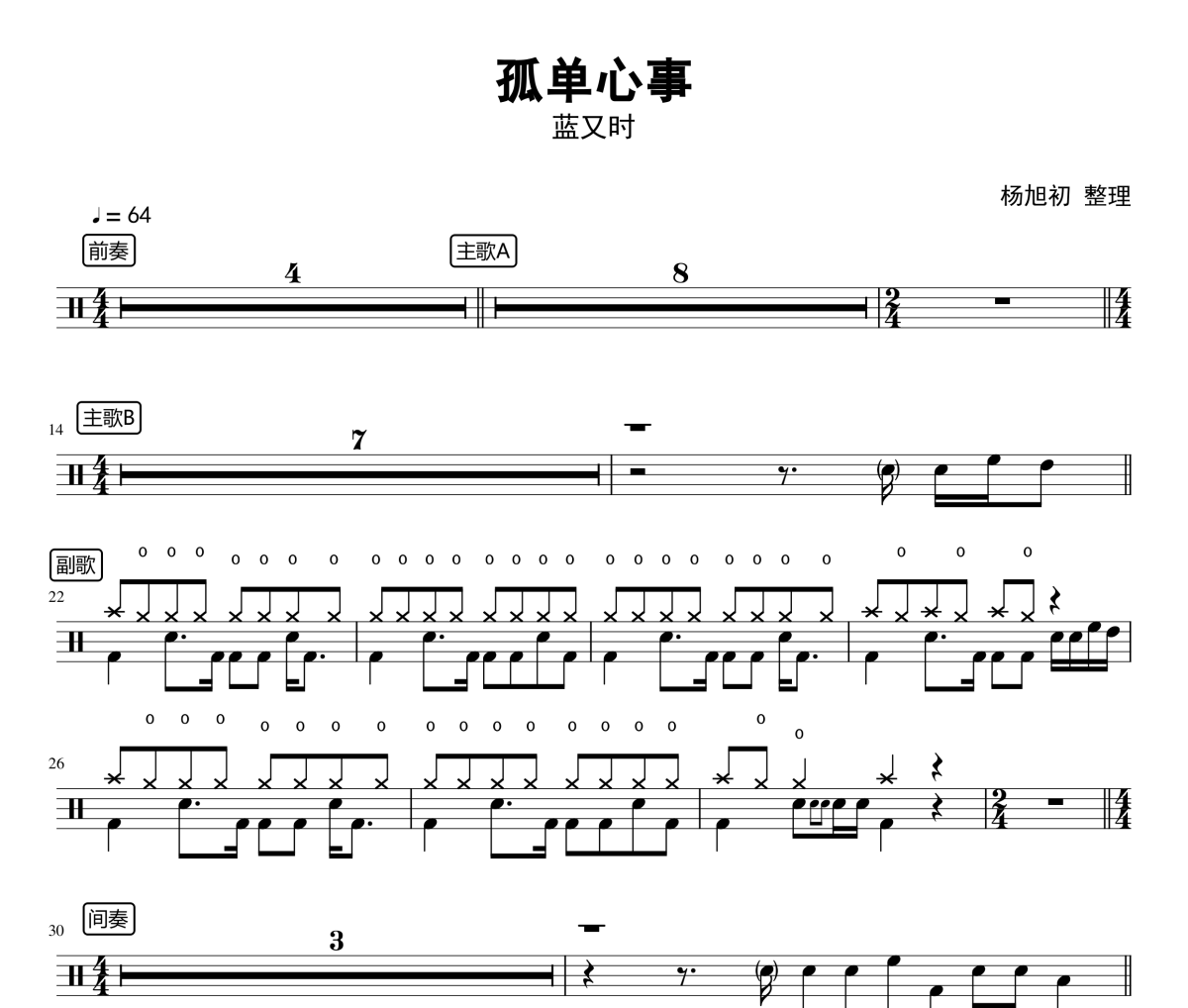孤单心事鼓谱 蓝又时-孤单心事架子鼓谱