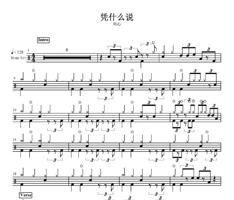 凭什么说鼓谱 刘心-凭什么说架子鼓谱