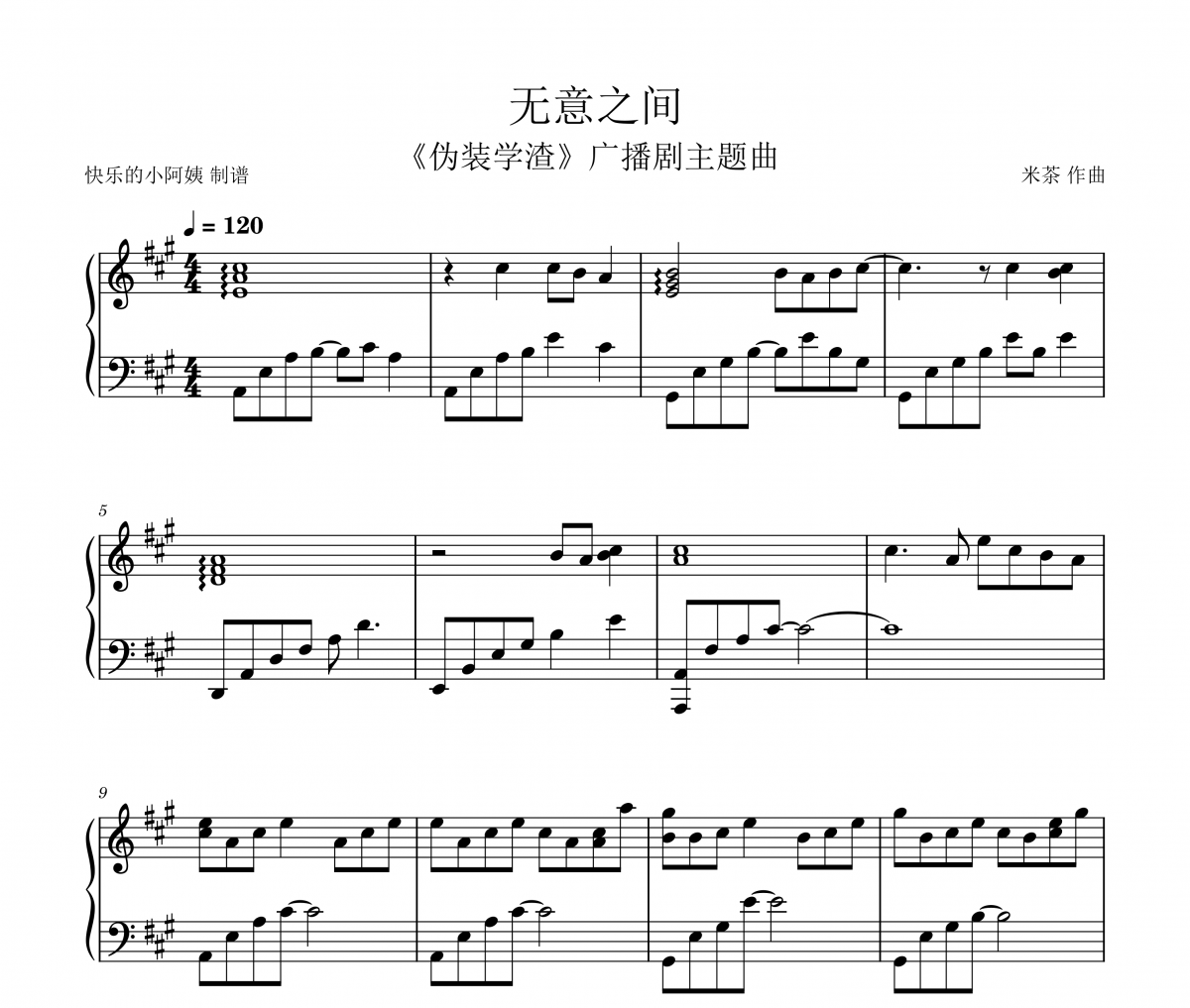马里奥/俺酱-无意之间《伪装学渣》广播剧主题曲+简谱钢琴谱