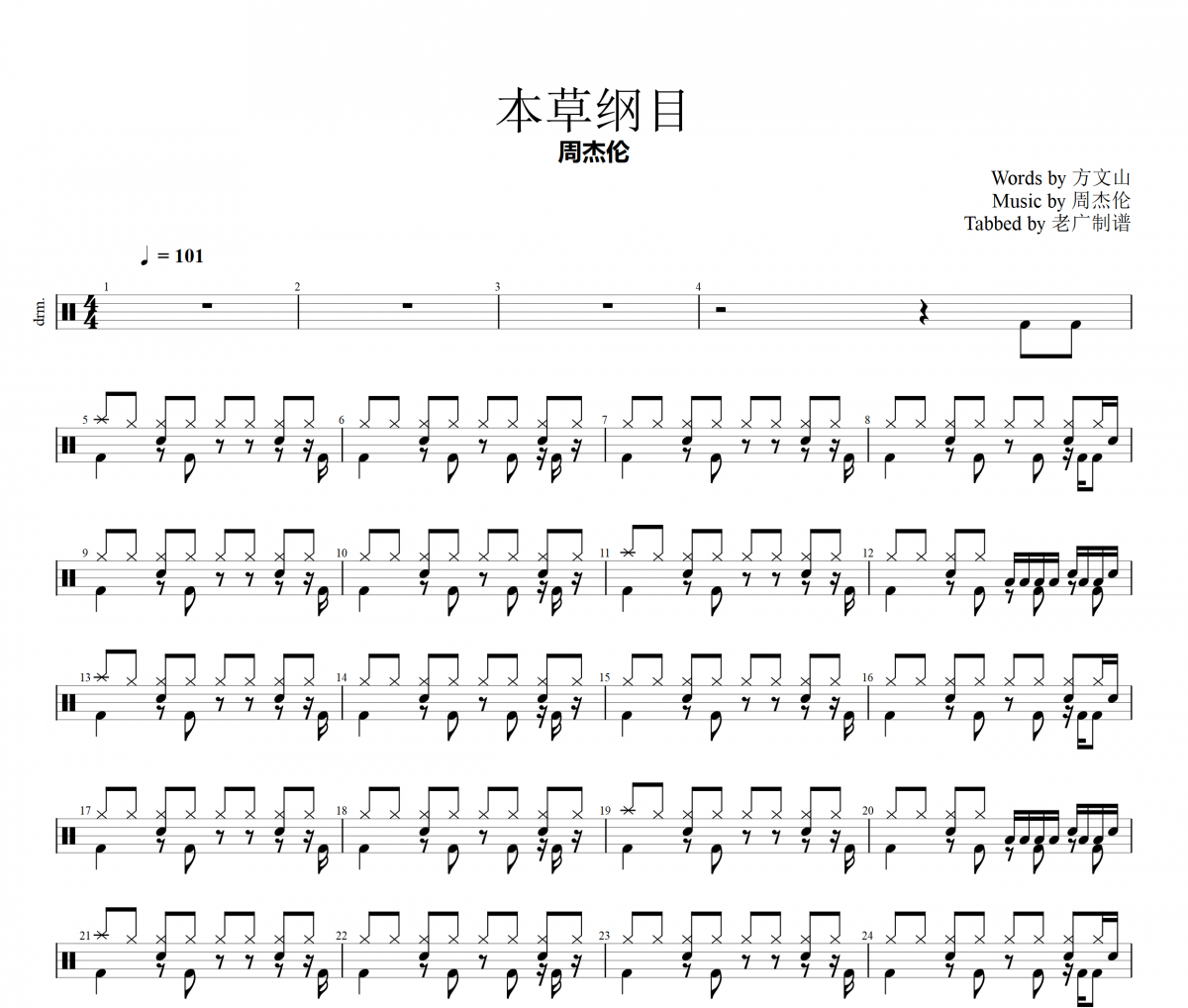 本草纲目架子鼓谱 周杰伦-本草纲目爵士鼓谱