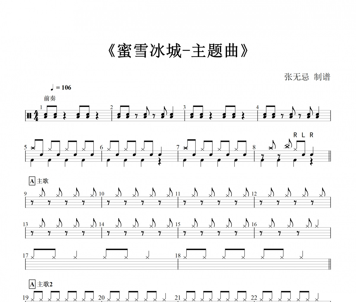 蜜雪冰城鼓谱 饭思思-蜜雪冰城(正式版)架子鼓谱