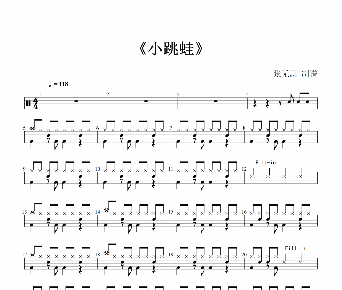 青蛙乐队-小跳蛙【八分节奏+八分填充功能谱】架子鼓谱（儿童歌曲）
