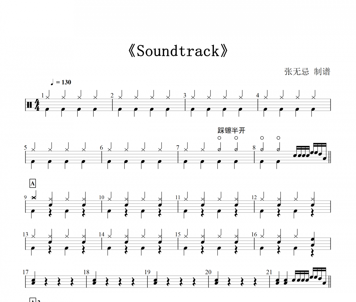 Alouette-Soundtrack【四分节奏+十六分填充】架子鼓谱