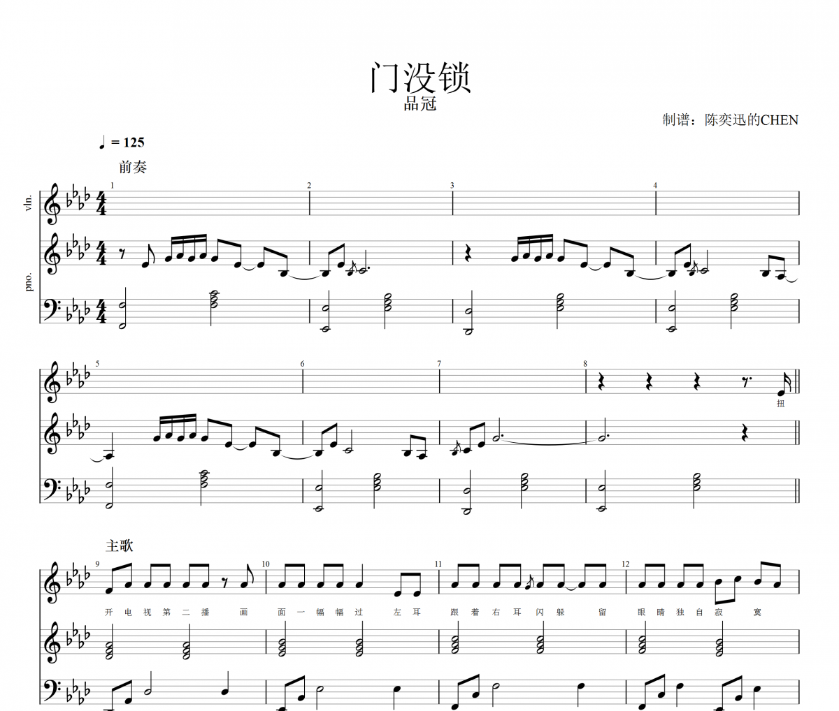 门没锁钢琴谱 品冠-品冠五线谱