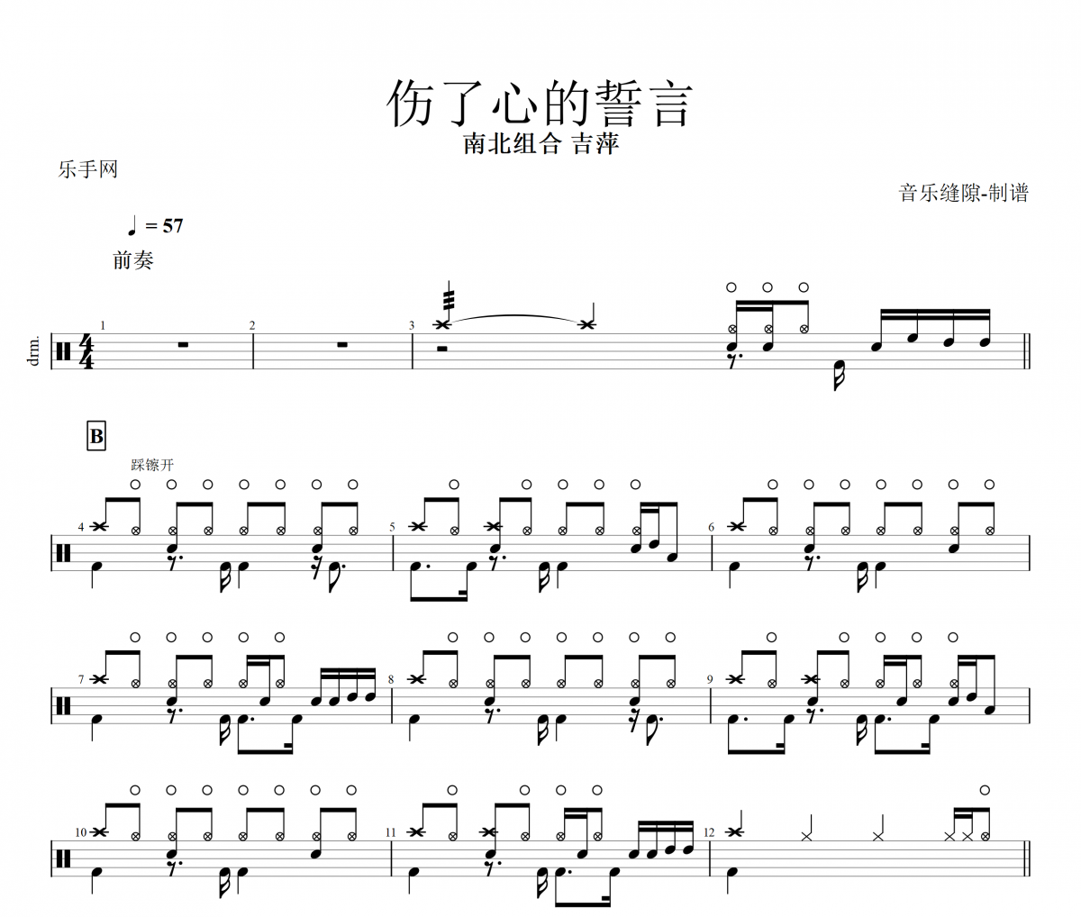 伤了心的誓言鼓谱 南北组合(吉萍)-伤了心的誓言架子鼓谱