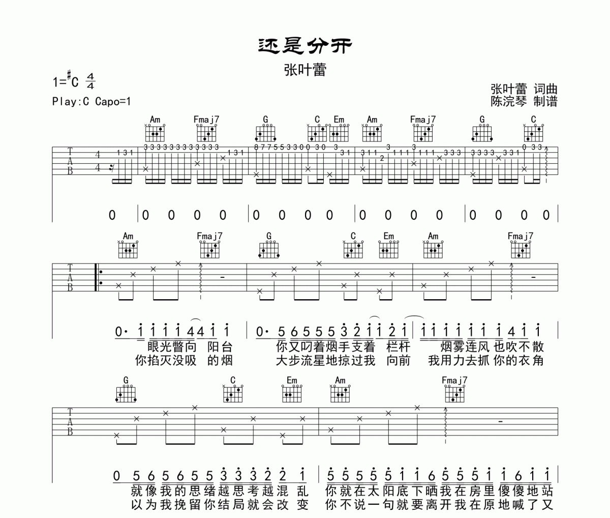 还是分开吉他谱 张叶蕾-还是分开六线谱C调