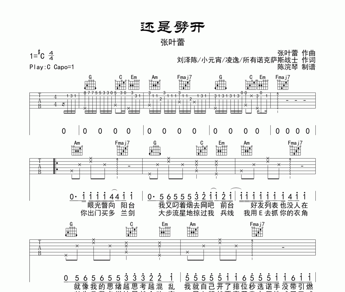 还是劈开吉他谱 张叶蕾-还是劈开C调弹唱谱