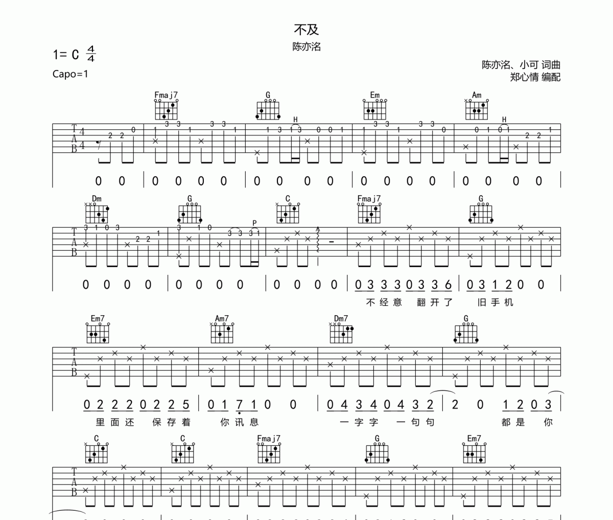 不及吉他谱 陈亦洺-不及六线谱C调