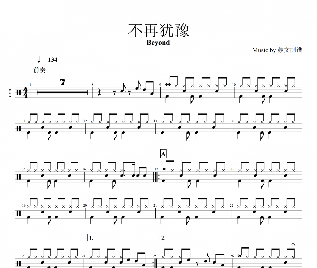Beyond乐队-不再犹豫架子鼓谱爵士鼓谱曲谱