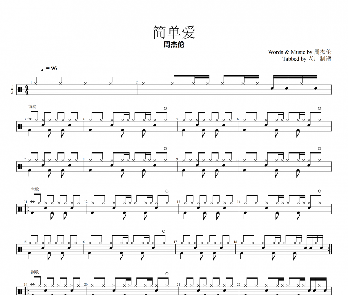 简单爱爵士鼓谱 周杰伦-简单爱架子鼓谱