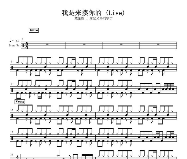 戴佩妮/摩登兄弟刘宇宁-我是来揍你的（Live ）架子鼓谱