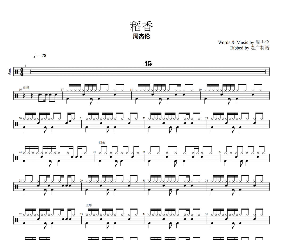 稻香架子鼓谱 周杰伦-稻香鼓谱