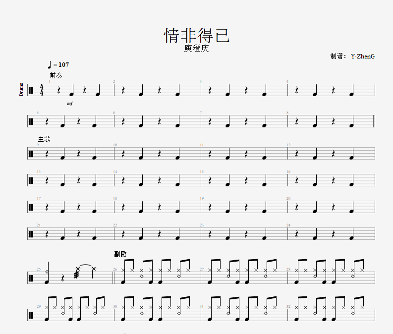 情非得已鼓谱 庾澄庆-情非得已架子鼓谱