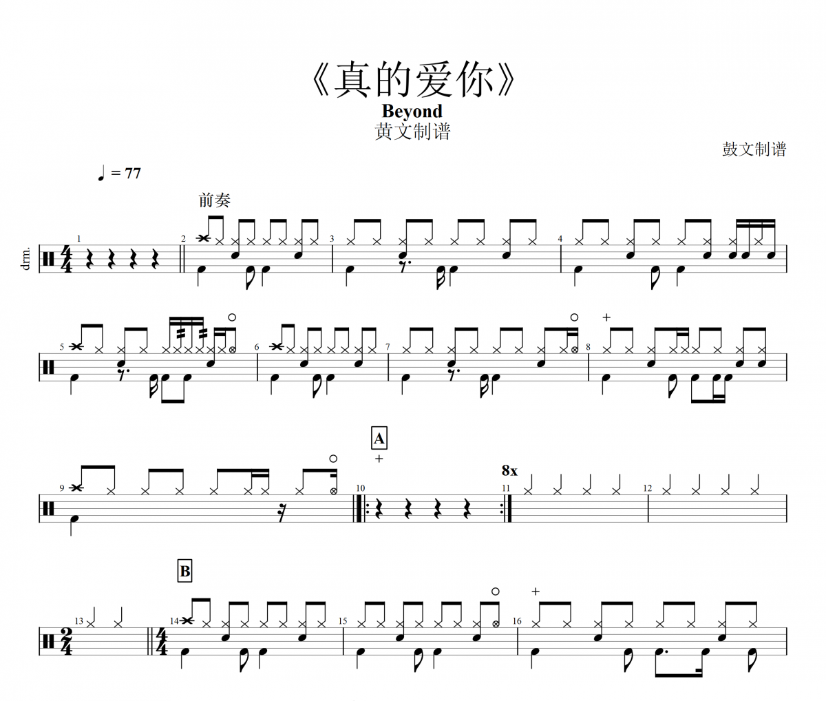 Beyond乐队-真的爱你架子鼓谱