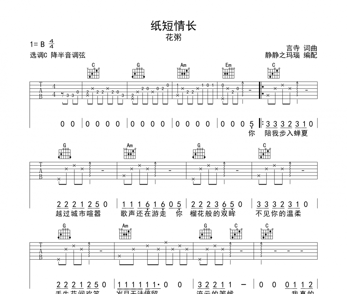 纸短情长吉他谱 花粥-纸短情长六线谱C调