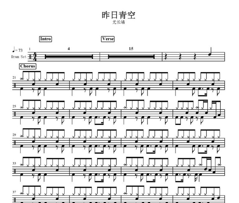 昨日青空鼓谱 尤长靖-昨日青空架子鼓谱