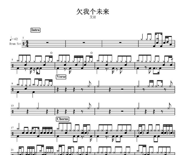 欠我个未来鼓谱 艾岩-欠我个未来架子鼓谱