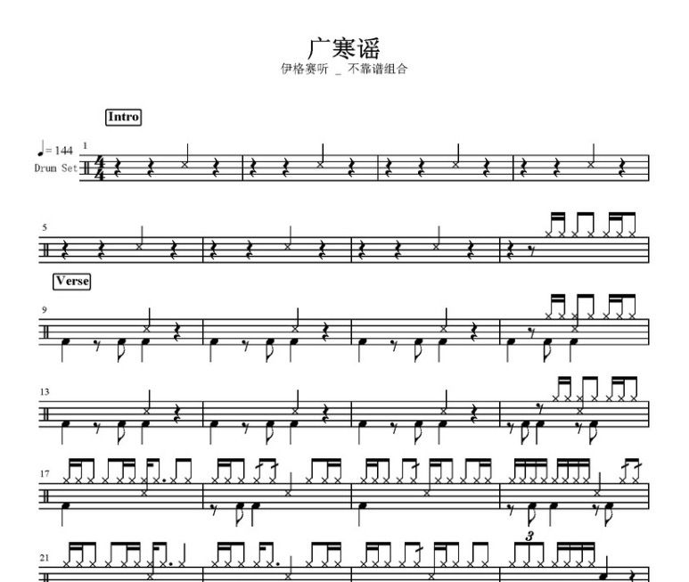 广寒谣鼓谱 伊格赛听/不靠谱组合-广寒谣架子鼓谱
