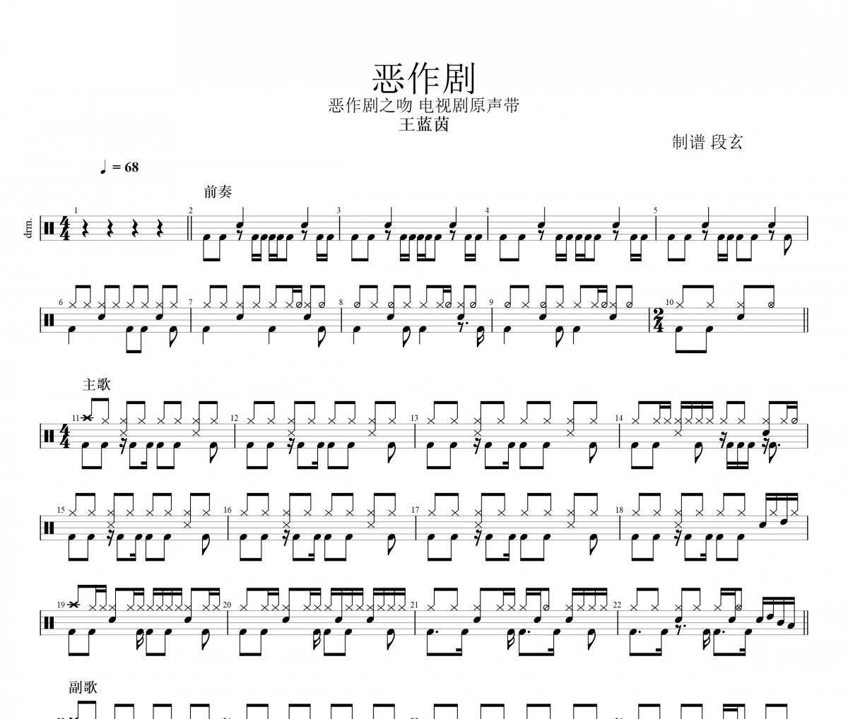 恶作剧鼓谱 王蓝茵-恶作剧架子鼓谱