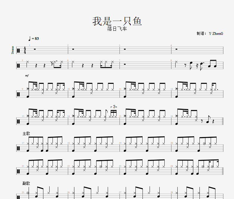 落日飞车《我是一只鱼》架子鼓谱爵士鼓谱