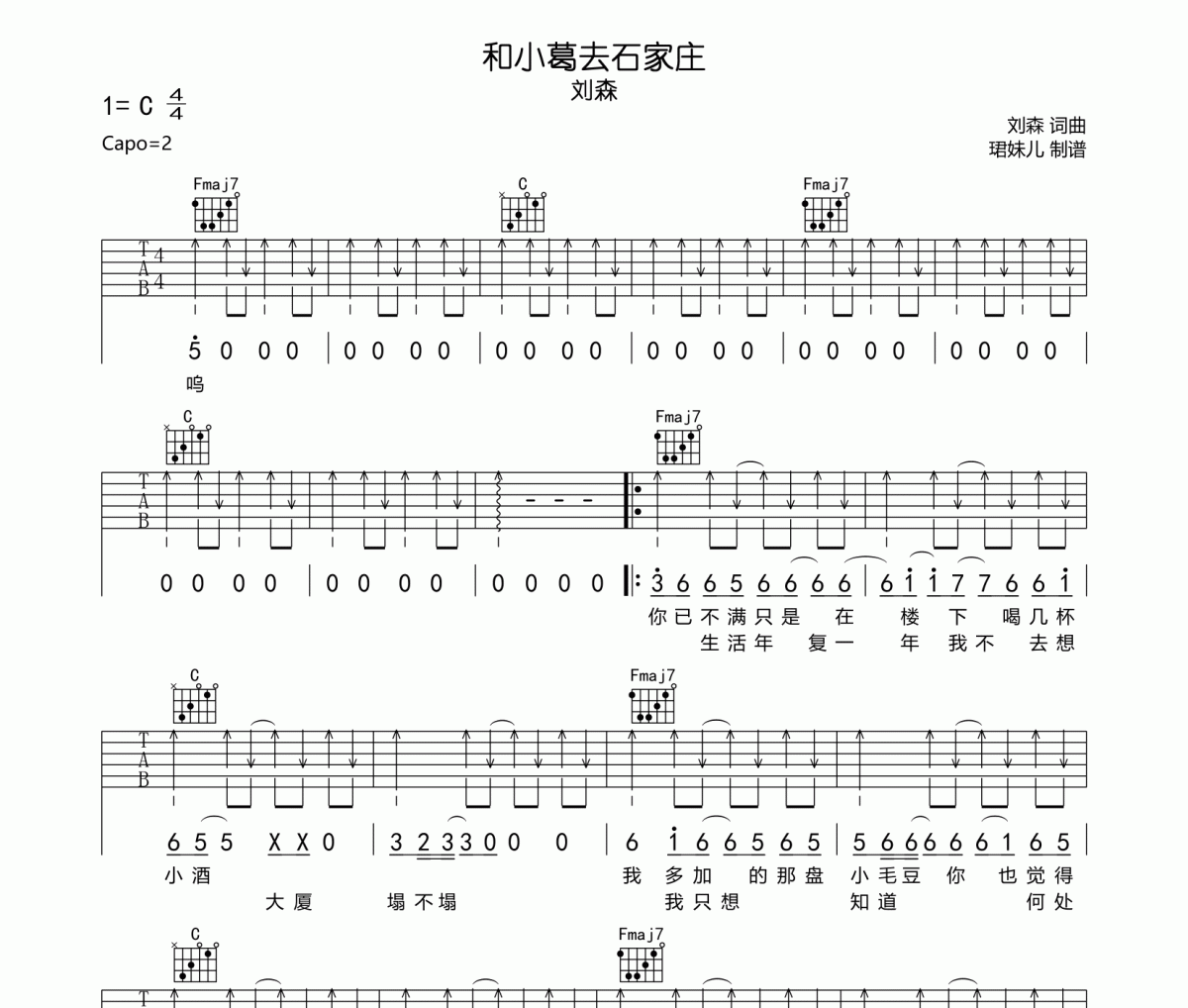 和小葛去石家庄吉他谱 刘森-和小葛去石家庄六线谱C调