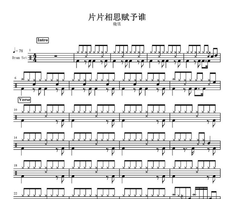 片片相思赋予谁架子鼓谱 晓依-片片相思赋予谁鼓谱