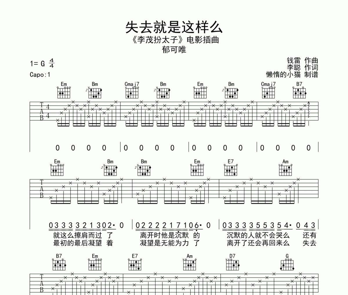 郁可唯-失去就是这样么吉他谱六线谱G调
