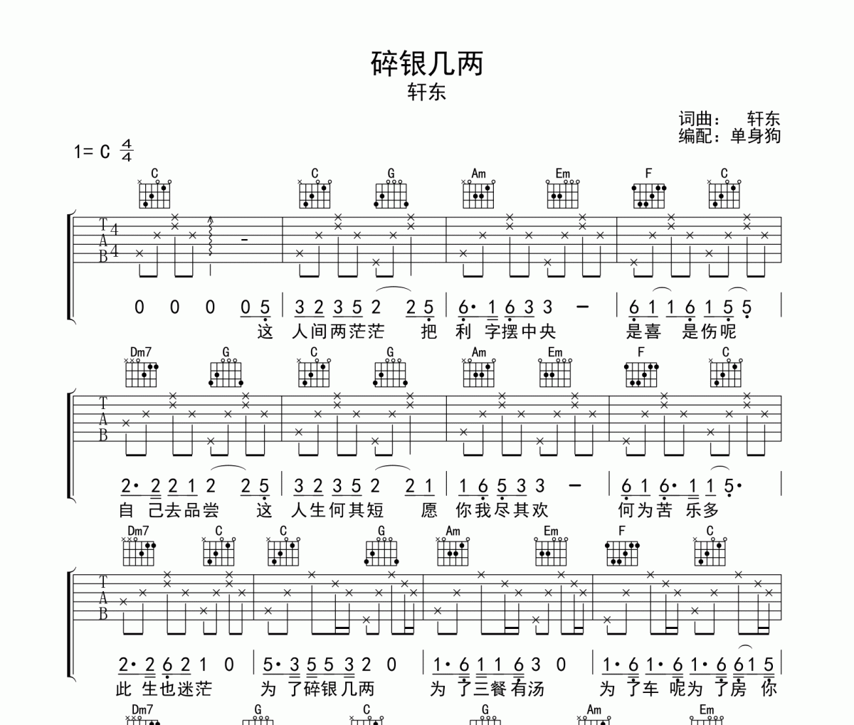 碎银几两吉他谱 轩东-碎银几两C调弹唱谱