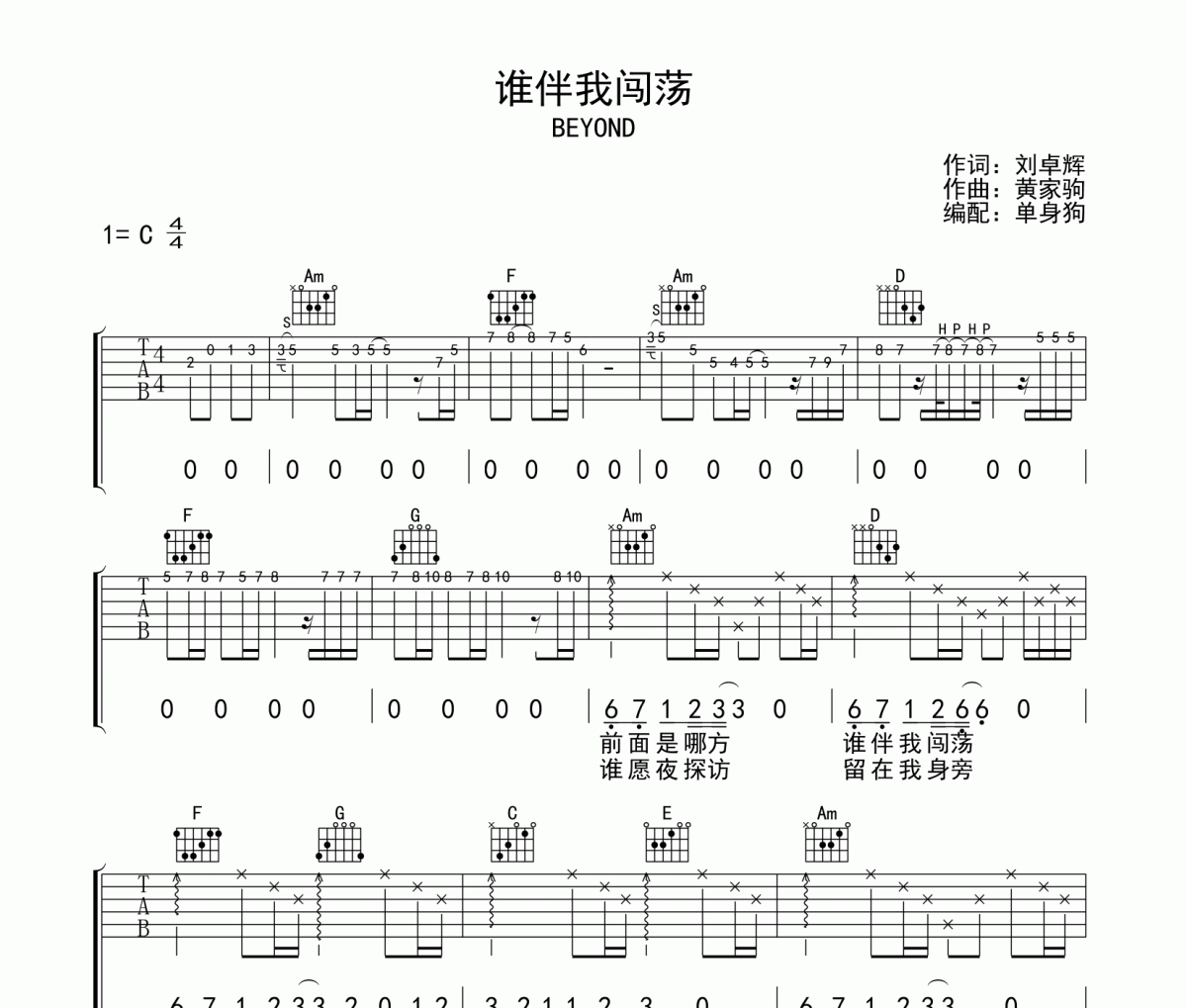 谁伴我闯荡吉他谱 beyond乐队-谁伴我闯荡六线谱C调
