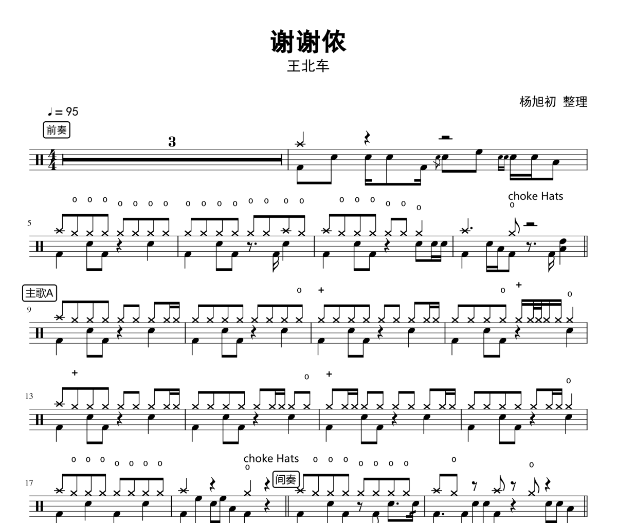 谢谢侬架子鼓谱 王北车-谢谢侬鼓谱